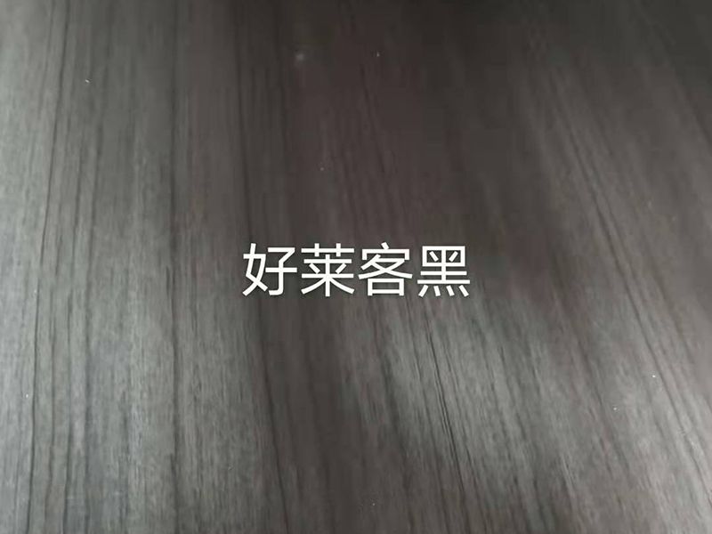 生態(tài)板-好萊克黑